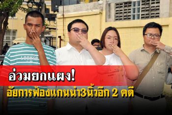 อัยการฟ้องอีก 2 คดีแกนนำ3นิ้ว ‘อานนท์-เพนกวิน-ไมค์-ไบรท์-รุ้ง’โดนยกแผง