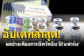 ราชวิทยาลัยจุฬาภรณ์ เปิดผลข้างเคียงฉีด\'ซิโนฟาร์ม\'ล่าสุด อาการรุนแรง 17 เสียชีวิต 22 ราย