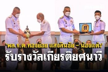 กองทัพเรือมอบรางวัลเกียรติยศนาวี \'พล.ร.ต.ทองย้อย แสงสินชัย - น้องแต้ว\' ฮีโร่โอลิมปิก