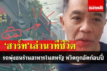 \'ฮาร์ท\'เล่านาทีชีวิตเกือบสิ้นชื่อ เก๋งพุ่งชนร้านอาหารหวิดถูกอัดก๊อปปี้