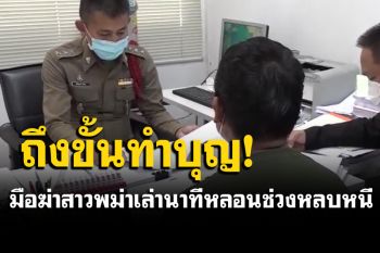 สะพรึง! มือฆ่าสาวพม่านั่งยาง เล่านาทีหลอน ได้ยินเสียงคนเดินไปมา จนต้องทำบุญให้