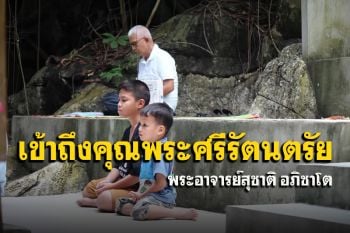 การเข้าถึงพระพุทธ พระธรรม พระสงฆ์ที่แท้จริง : พระอาจารย์สุชาติ อภิชาโต