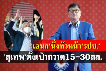 ‘เอนก’นั่งหัวหน้ารปช. ‘สุเทพ’ลุ้นกวาด30สส. หวังอยู่ถึงอายุ80ปั้นคนรุ่นใหม่