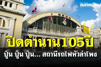 นับถอยหลัง! ปิดตำนาน 105 ปี \'สถานีรถไฟหัวลำโพง\' ย้ายไป \'สถานีกลางบางซื่อ\' 23 ธันวาฯนี้ (คลิป)