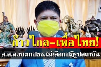แรมโบ้ ชี้เปรี้ยง!‘ก้าวไกล-เพื่อไทย’เหิมปฏิรูปสถาบัน เลือกตั้งชวดเป็นส.ส.