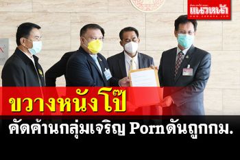 \'สนธิญา\'ยื่นค้านกลุ่ม\'เจริญ Porn\'ขอแก้หนังโป๊ถูกกม. ขู่เอาผิดส.ส.สนับสนุน
