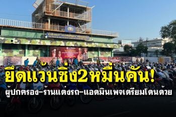 ปูพรมกวาดล้างเด็กแว้น ยึดจยย.กว่า2หมื่นคัน ผู้ปกครอง-ร้านแต่งโดนจับด้วย