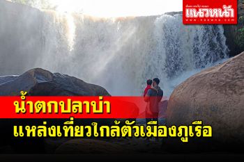 น้ำตกปลาบ่า อีกหนึ่งแหล่งท่องเที่ยวพักผ่อนหย่อนใจ ใกล้ตัวเมืองภูเรือ