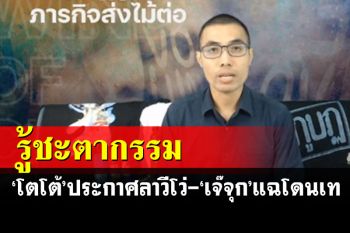 \'โตโต้\'ประกาศภารกิจส่งไม้ต่อลาการ์ดวีโว่-\'เจ๊จุก\'แฉซ้ำโดนนักการเมืองเท