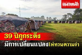 ย้อนอดีต 39 ปีการเปลี่ยนแปลงภูกระดึงมีอาคารร้านอาหารใหม่ให้ทบทวนความจำ