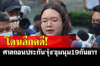 \'รุ้ง-ปนัสยา\'นอนคุกต่อ! ศาลสั่งเพิกถอนประกันอีกคดีชุมนุม 19 กันยาฯ