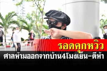 \'ไมค์-แอมมี่\'รอดถอนประกัน! ศาลสั่งติดกำไลอีเอ็มนักร้อง 3 นิ้ว ตั้งเวลาห้ามออกจากบ้าน
