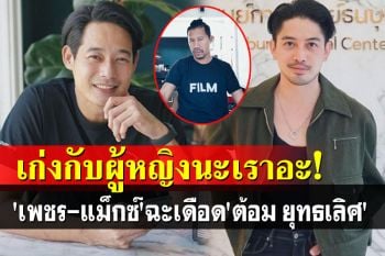 \'เพชร-แม็กซ์\'ฟาดแรง! ปม\'ต้อม ยุทธเลิศ\'ทำร้ายร่างกาย\'ไอซ์ รัชนก\'