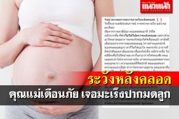 คุณแม่เตือนภัยหลังคลอด อย่าละเลยตรวจภายใน สุดท้ายเจอมะเร็งปากมดลูก