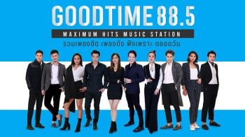 GOODTIME 88.5 ชวนร่วมสนุก ลุ้นรับชุดของขวัญส่งถึงบ้าน