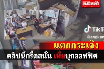 กรี๊ดดดด! 3สาวแตกกระเจิง \'เหี้ย\'บุกออฟฟิศตัวเบ้อเร่อ