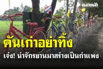 ไอเดียบรรเจิด! นำรถจักรยานคันเก่ามาสร้างเป็นรั้วโรงเรียน สวยสะดุดตาประหยัดงบ