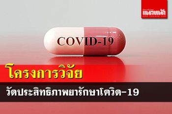 เปิดโครงการวิจัยวัดประสิทธิภาพยารักษาโควิด คาด2-3เดือนข้างหน้ารู้ผล