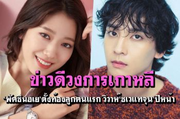 \'พัคชินฮเย\'ประกาศข่าวดีตั้งท้องลูกคนแรก แพลนวิวาห์\'ชเวแทจุน\'มค.ปีหน้า