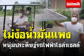 ไม่ง้อน้ำมันแพง! หนุ่มผุดไอเดียประดิษฐ์รถไฟฟ้าโซล่าเซลล์ ให้พ่อวัย 76 ปี