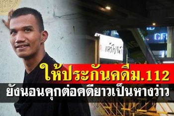 3นิ้วเฮเบาๆ! ศาลให้ประกัน\'ไมค์ ระยอง\'คดีม.112 เเต่ยังไม่ได้ปล่อยตัว