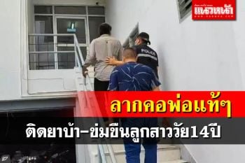 หดหู่!ตำรวจท่าช้างลากคอพ่อแท้ๆ ติดยาบ้า-ข่มขืนลูกสาววัย 14 ปี