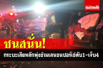กระบะซิ่งสยอง! เสียหลักเหินข้ามเลนพุ่งเสยปอร์เช่ป้ายแดงดับคาที่1-เจ็บ4