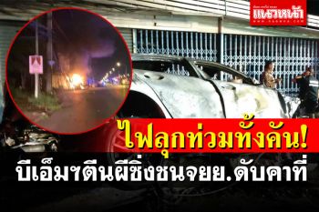 บีเอ็มฯป้ายแดงซิ่งชนจยย.หญิงวัย43ดับคาที่ ก่อนพุ่งชนบ้านปชช.ไฟลุกท่วมทั้งคัน