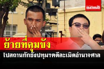 ย้าย\'เพนกวิน-ไมค์-แซม\'ไปคุมขังที่สถานกักขังปทุมธานี คดีละเมิดอำนาจศาล