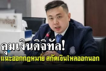 ผอ.ศูนย์ร้องทุกข์พปชร.หวั่นเศรษฐกิจสั่นคลอน เข็นกม.ขนเงินดิจิทัล