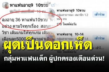 อะไรกันเนี้ย! กลุ่มหาแฟน 9-10 ขวบ บางรายถอดเสื้อโชว์ ผู้ปกครองเตือนด่วน!!!