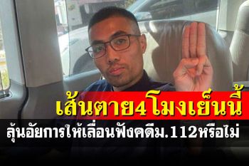 ระทึก4โมงเย็นนี้! ลุ้นอัยการให้\'โตโต้\'ขอเลื่อนฟังคำสั่งคดี ม.112 หรือไม่?