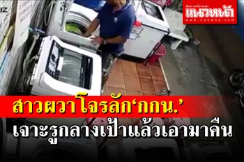 สาวผวาทั้งซอยกระเทย! โจรโรคจิตลัก \'กางเกงใน\' ผู้หญิงเจาะรูกลางเป้าแล้วมาคืน