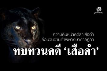 มูลนิธิสืบฯ ทบทวน \'คดีเสือดำ\' ละเอียดยิบจากจุดเริ่มต้นจนถึงจะมีคำพิพากษาศาลฎีกา 8 ธ.ค.นี้