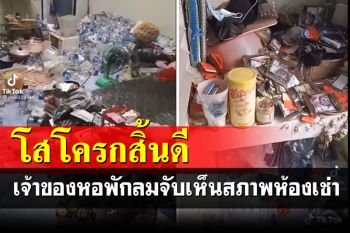เจ้าของหอพักผงะ!!! สองผัวเมียหนีค่าเช่า ทิ้งขยะเต็มห้องไว้ดูต่างหน้า