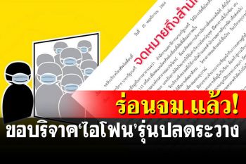 \'มูลนิธิกระจกเงา\'ร่อนจม.ถึง\'สลน.\'แล้ว ขอบริจาค\'ไอโฟน\'รุ่นปลดระวาง