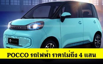 รถไฟฟ้า POCCO ราคาไม่ถึง 4 แสนบาท