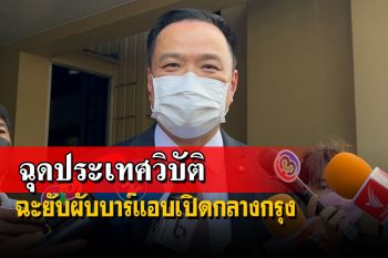 ‘อนุทิน’แย้มผ่อนคลายมากขึ้น ฉะผับบาร์ลอบเปิดกลางกรุงทำประเทศวิบัติ
