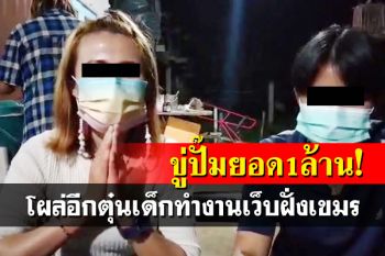 โผล่อีกตุ๋นเด็กทำงานเว็บพนันฝั่งเขมร แฉมีค่าหัว ขู่ปั๊มยอดไม่ถึง 1 ล้านโดนขายต่อ