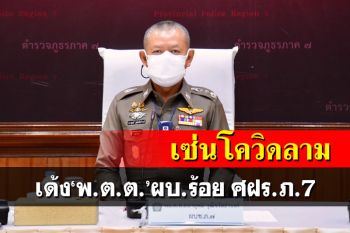 เด้ง‘พ.ต.ต.’ผบ.ร้อย ศฝร.ภ.7 เซ่นนักเรียนนายสิบติดโควิดทะลุร้อย-แหกศูนย์ฝึกฯ