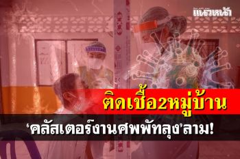 ‘คลัสเตอร์งานศพ’ลาม!ชาวบ้านหานโพธิ์ ติดเชื้อแล้ว 42 ราย กักตัวกลุ่มเสี่ยง 120 ราย