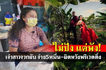 เจ้าสาวโวยแหลก! จ้าง5หมื่นถ่ายพรีฯ ช่างภาพโต้เป็น\'เทคนิค\'