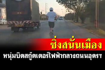 ถนนข้าใครห้ามแซง หนุ่มปริศนาซิ่งสกู๊ตเตอร์ไฟฟ้ากลางถนนหลวงอุดรฯ