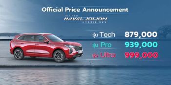 ประกาศราคา HAVAL JOLION