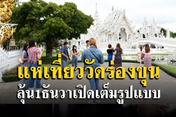 เปิดวัดร่องขุ่น! นักท่องเที่ยวแห่ชมความงดงาม \'อ.เฉลิมชัย\' เผยอาจเปิดเต็มรูปแบบ 1 ธันวานี้