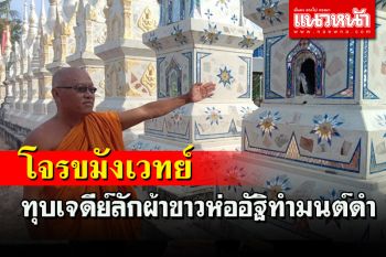 ชาวบ้านผวา! โจรขมังเวทย์บุกวัดทุบเจดีย์ขโมยผ้าขาวห่ออัฐิไปทำมนต์ดำ