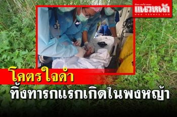 คนใจดำนำทารกเพศหญิงแรกเกิดทิ้งไว้ในพงหญ้า คาดพ่อแม่ไม่พร้อมมีลูก