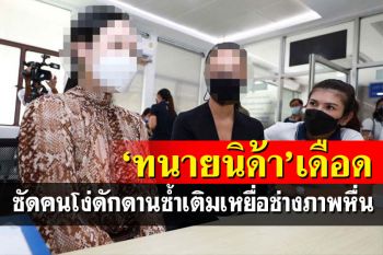 \'ทนายนิด้า\'นำนางงามให้ปากคำตร. ซัดพวก\'โง่ดักดาน\'ซ้ำเติมเหยื่อช่างภาพหื่น