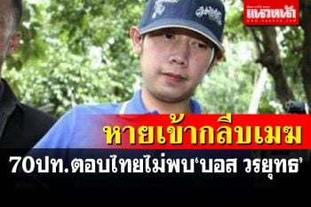 ตำรวจสอบตก! กมธ.เผย 70 ประเทศส่งหนังสือตอบกลับไม่พบ\'บอส อยู่วิทยา\'