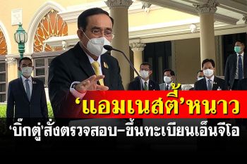 \'บิ๊กตู่\'เล่นด้วย! สั่งตรวจสอบ\'แอมเนสตี้\'-ขึ้นทะเบียนล้วงตับ\'เอ็นจีโอ\'
